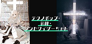 <インタビュー>にゃるら&原口沙輔が生み出す新次元プロジェクト――テクノポップ・有機・シンセサイザーちゃん