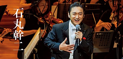 ＜インタビュー＞石丸幹二が届けた歌の祝祭をもう一度　表現者人生の結晶『ORCHESTRA CONCERT 2025』