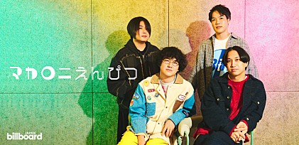 ＜インタビュー＞マカロニえんぴつ　実体的なものを大事にしたアルバム『physical mind』が完成――“嘘”に浮かび上がる未来への希望