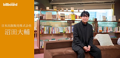 ＜インタビュー＞“Billboard JAPAN Book Charts”で日本の出版物を世界へ――日本出版販売株式会社 沼田大輔