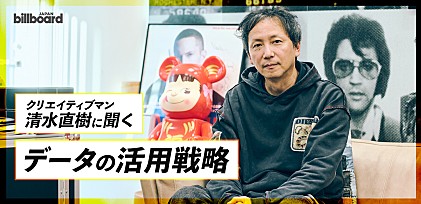 ＜インタビュー＞「ストリーミング時代の動員をどう読むか」― クリエイティブマン清水直樹に聞く、データの活用戦略