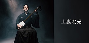 <インタビュー>上妻宏光が原点に立ち返る──ソロ活動25周年の集大成『繋-TSUNAGU-』に秘められた覚悟