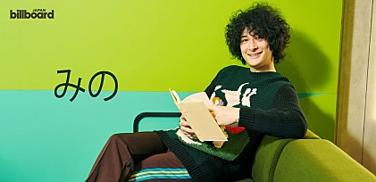 ＜インタビュー＞みの（みのミュージック）が語る、文学の出会いと「体験することへの価値」とは【WITH BOOKS】