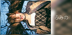 ＜コラム＞デビューが話題のふみの　周りが強ければ強いほどレベルアップする表現の伸びしろに注目