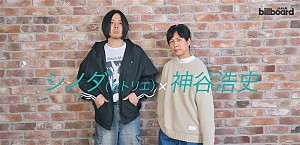 <インタビュー>神谷浩史×シノダ(ヒトリエ)、共鳴する二人のオリジナリティはどこから生まれるのか