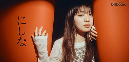 ＜インタビュー＞にしな、複雑で混沌とした日常で見えてきたものは　感情を言葉に託す新曲「ドレスコード」と最新アルバム『日々散漫』について