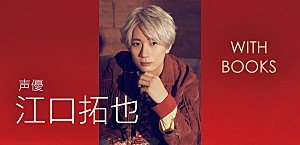 <インタビュー>「本棚を見れば自分が分かる」――江口拓也が語る、本を通じて構築されるもの【WITH BOOKS】