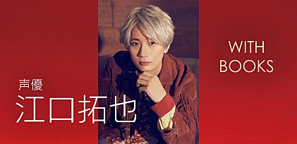 ＜インタビュー＞「本棚を見れば自分が分かる」――江口拓也が語る、本を通じて構築されるもの【WITH BOOKS】