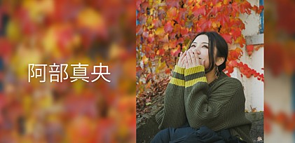 ＜インタビュー＞阿部真央　“自己改革”を経て歌うのは、ありのままで大丈夫と思える出会いの歌――「Ding-dong」＆「Buddy」