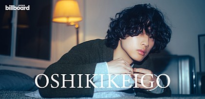 ＜インタビュー＞一緒に手に汗握ってる感情を観客と、リスナーと　OSHIKIKEIGOのロジカルな曲作りを変えた“寄り添うことの意味”