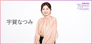 <わたしたちと音楽 Vol. 71>宇賀なつみ 存分に楽しむ、“自分で選ぶ”働き方