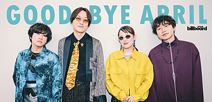 ＜インタビュー＞GOOD BYE APRIL「心が躍る瞬間を大事に聴いてもらえたら嬉しい」名盤と呼ばれること必至の最新アルバム『HOW UNIQUE!』について語る