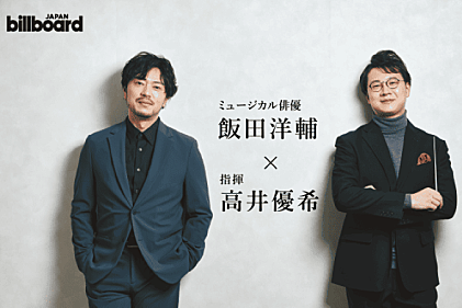 ＜インタビュー＞ミュージカル俳優の飯田洋輔と指揮の高井優希、 藝大同期だから起こせる『化学変化』を、フルオーケストラで