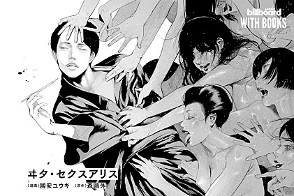 ＜インタビュー＞人物に入り込むことで描く。國安ユウキが挑んだ“禁書”のコミカライズ『ヰタ・セクスアリス』制作の裏側【WITH BOOKS】